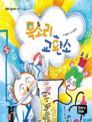 cover image of 목소리 교환소